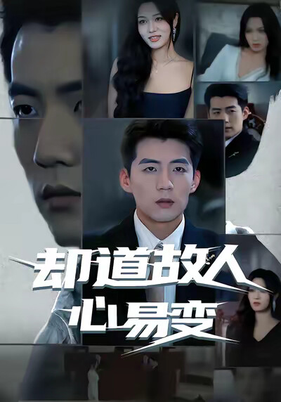 《却道故人心易变》剧照