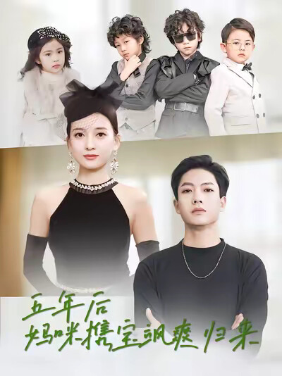 《五年后妈咪携宝飒爽归来》剧照