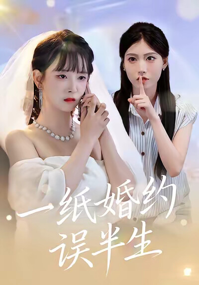 《一纸婚约误半生》剧照