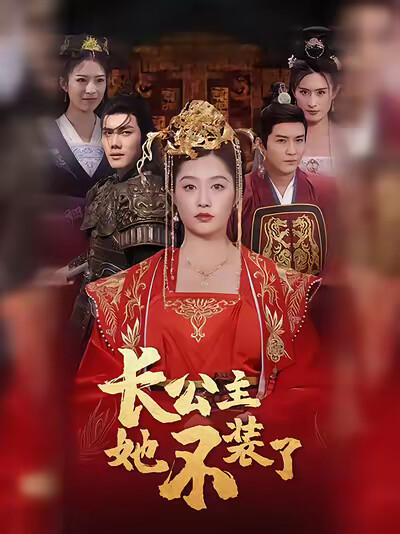 《长公主她不装了》剧照