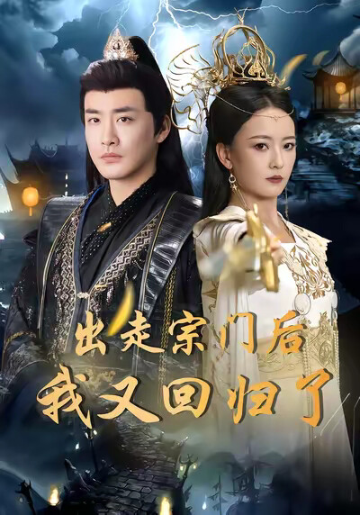 《出走宗门后我又回归了》剧照