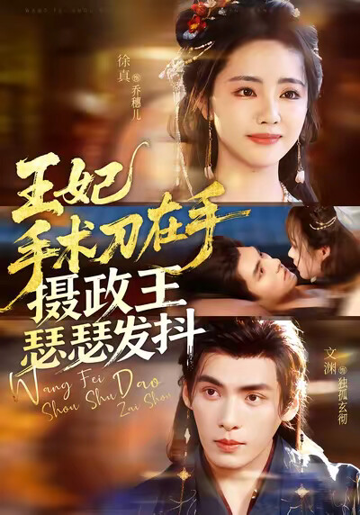 《王妃手术刀在手，摄政王瑟瑟发抖》剧照