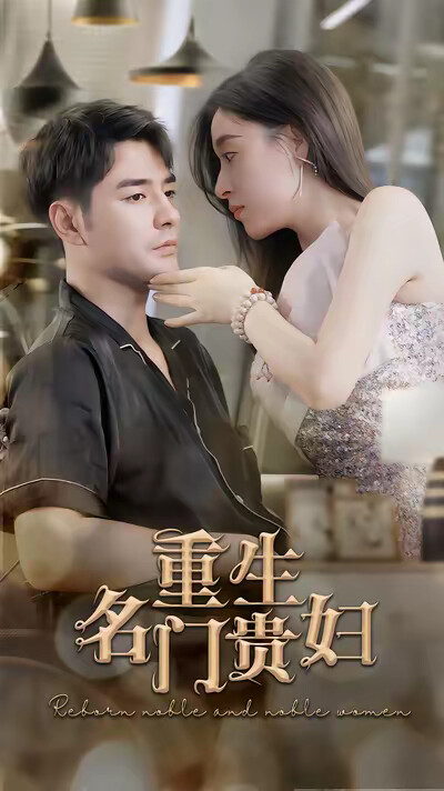 《重生名门贵妇》剧照