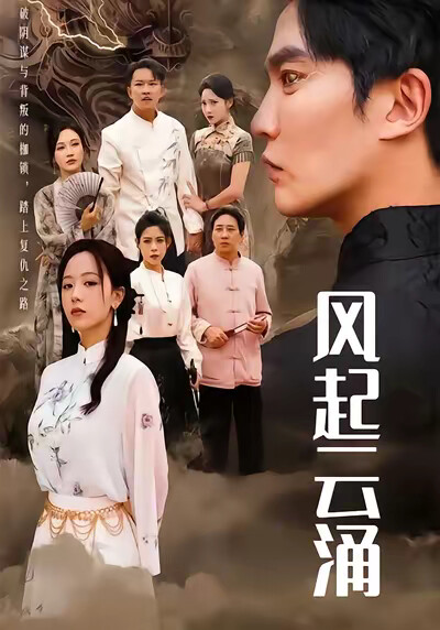 《风起云涌》剧照