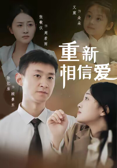 《重新相信爱》剧照