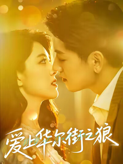 《爱上华尔街之狼》剧照