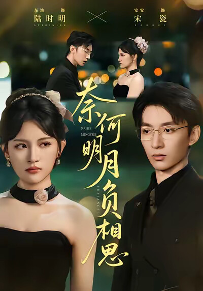 《奈何明月负相思》剧照
