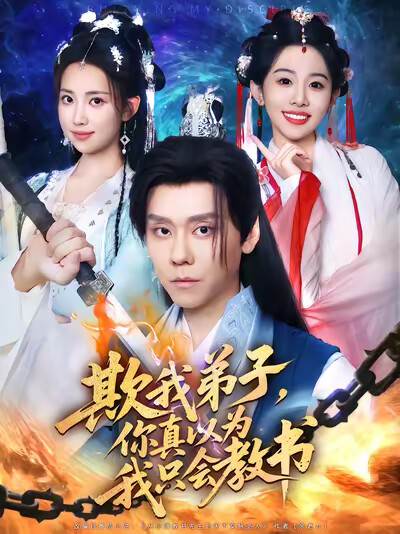 《欺我弟子，你真以为我只会教书》剧照