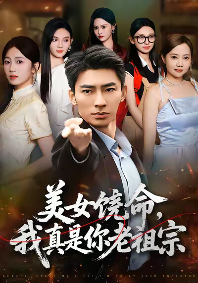 《美女饶命，我真是你老祖宗》剧照