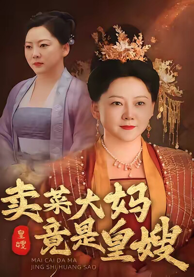 《卖菜大妈竟是皇嫂》剧照