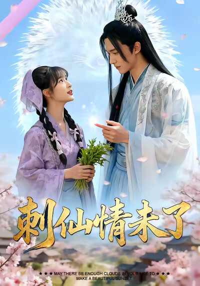 《刺仙情未了》剧照