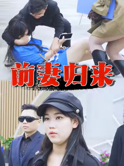 《前妻归来》剧照