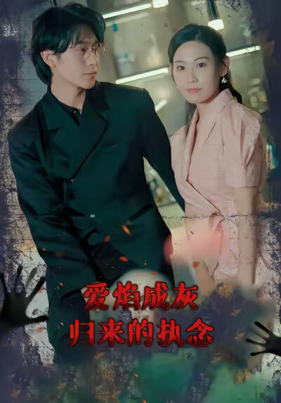 《爱焰成灰：归来的执念》剧照