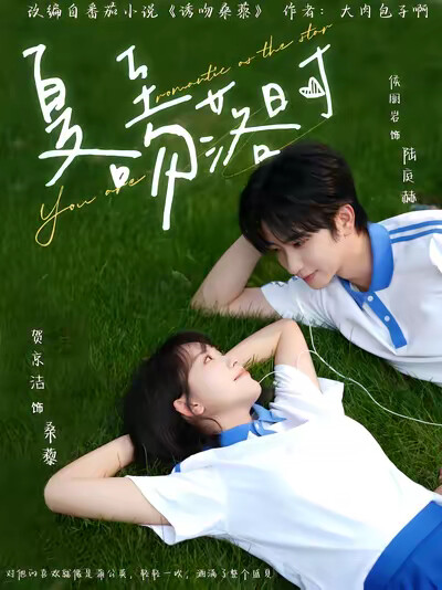 《夏至吻落时》剧照