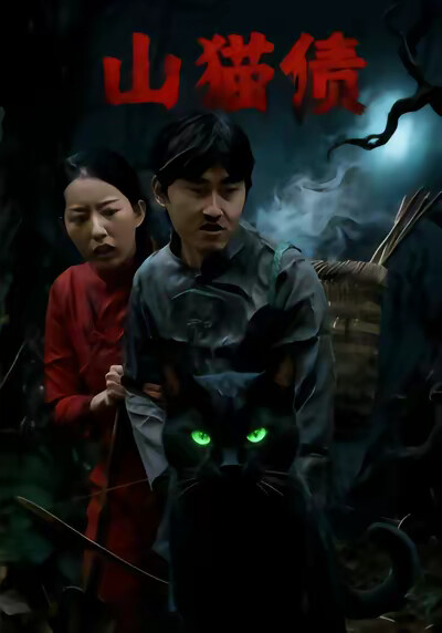 《山猫债》剧照
