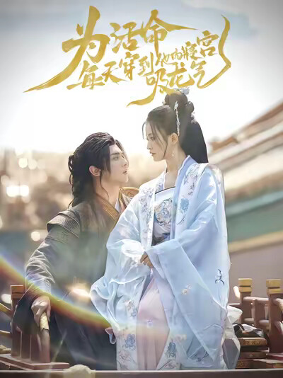 《为活命，每天穿到他的寝宫吸龙气》剧照