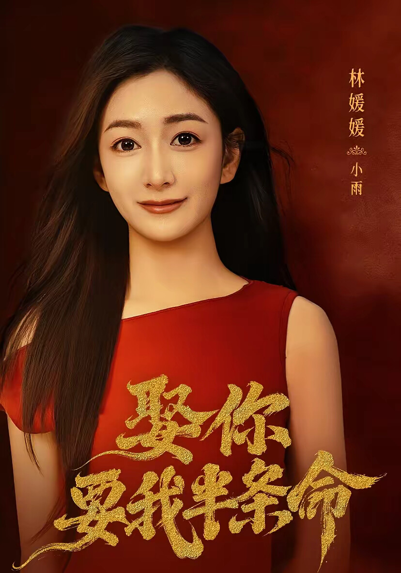 《娶你要我半条命》剧照