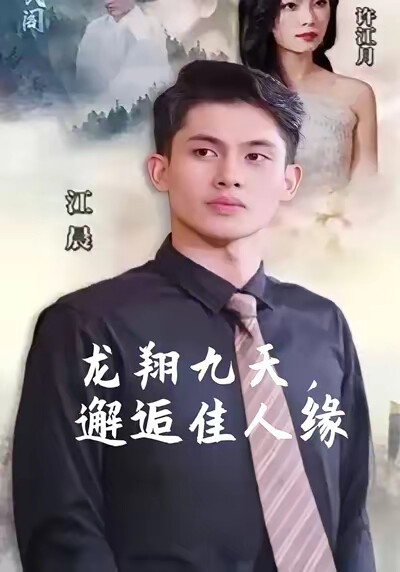 《龙翔九天，邂逅佳人缘》剧照