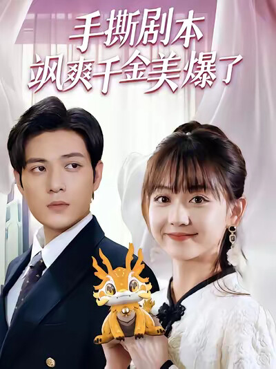 《手撕剧本飒爽千金美爆了》剧照