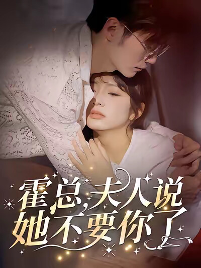 《霍总，夫人说她不要你了》剧照