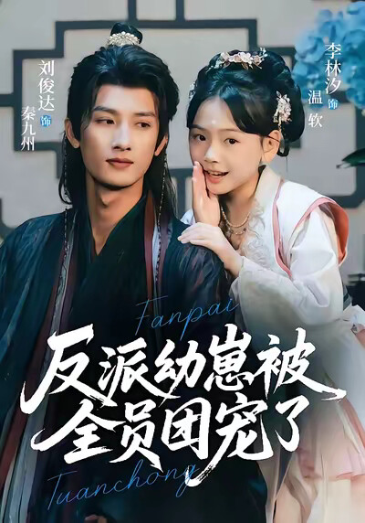 《反派幼崽被全员团宠了》剧照