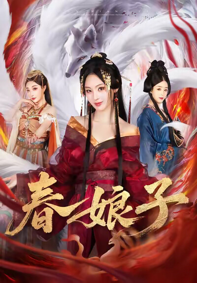 《春娘子》剧照