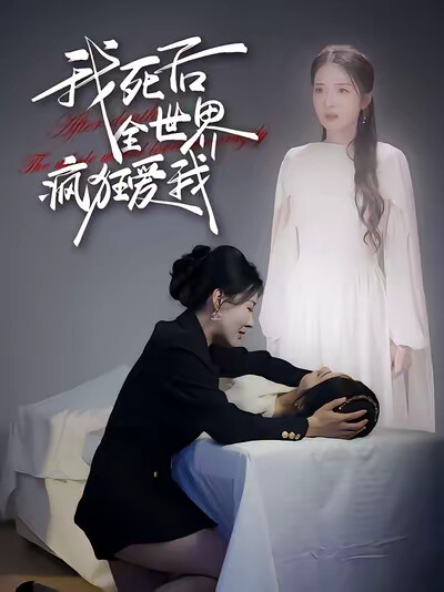 《我死后全世界疯狂爱我》剧照