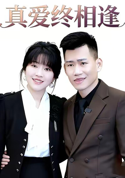 《真爱终相逢》剧照