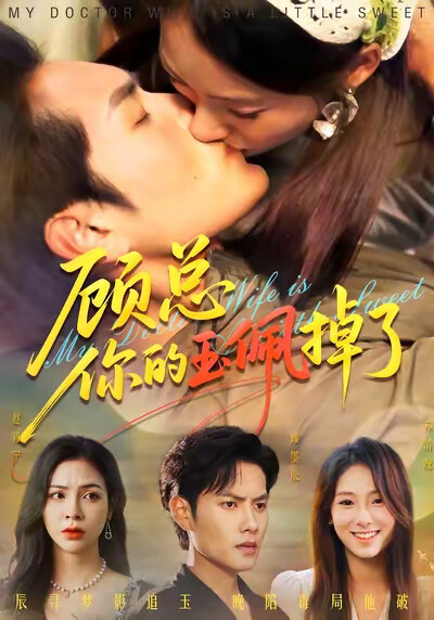 《顾总你的玉佩掉了》剧照