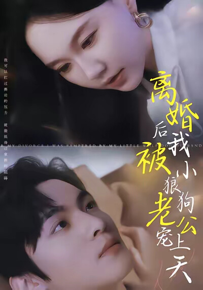 《离婚后我被小狼狗老公宠上天》剧照
