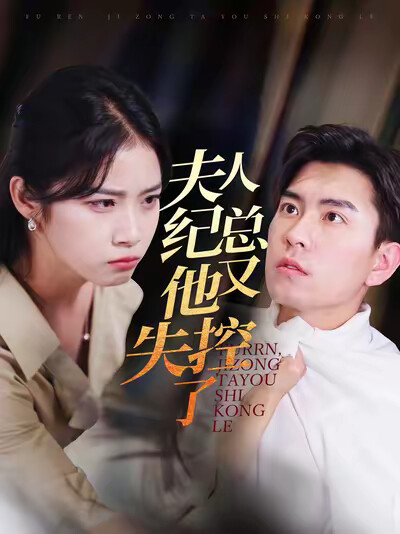 《夫人纪总他又失控了》剧照