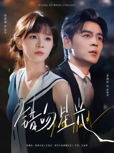《错吻星光》剧照