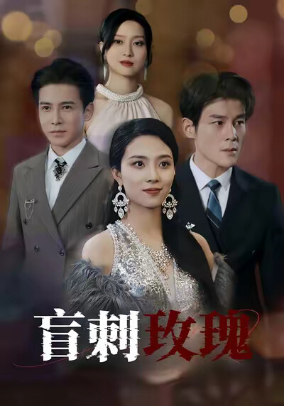 《盲刺玫瑰》剧照