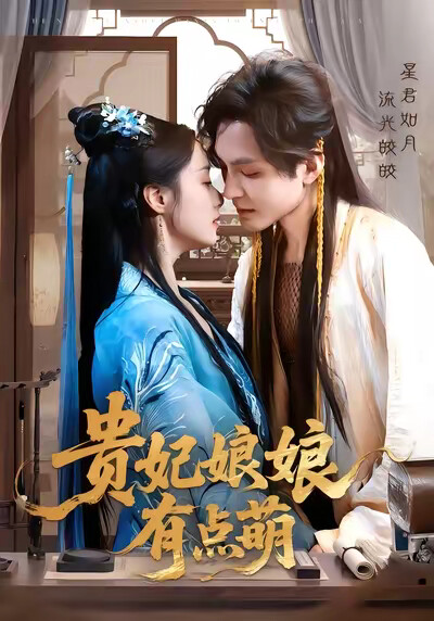 《贵妃娘娘有点萌》剧照