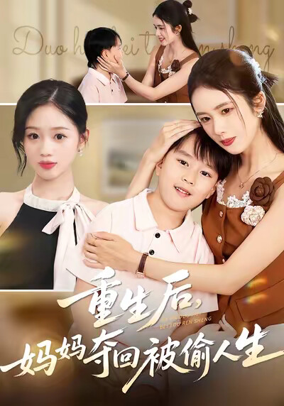 《重生后，妈妈夺回被偷人生》剧照