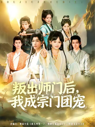 《叛出师门后，我成宗门团宠》剧照