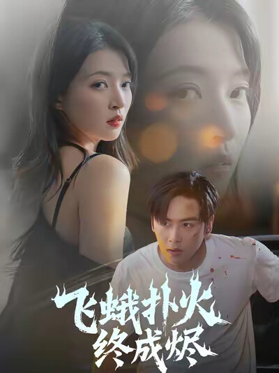 《飞蛾扑火终成烬》剧照