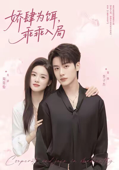 《娇肆为饵，乖乖入局》剧照