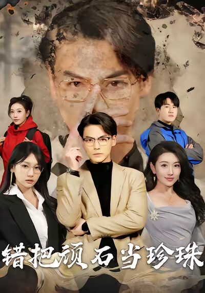 《错把顽石当珍珠》剧照