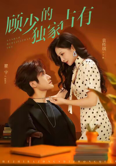 《顾少的独家占有》剧照