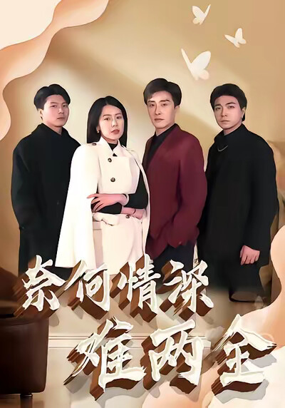 《奈何情深难两全》剧照