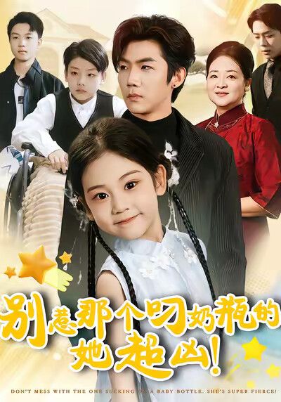 《别惹那个叼奶瓶的，她超凶！》剧照