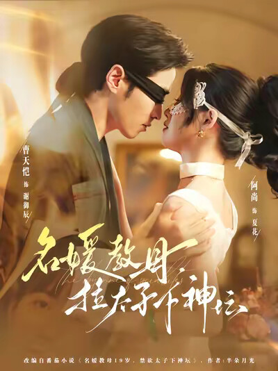 《名媛教母，拉太子下神坛》剧照