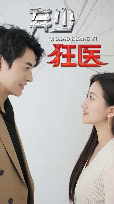 《弃少狂医》剧照
