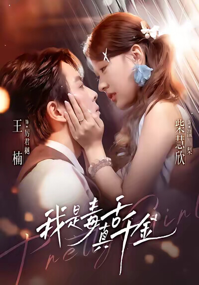 《我是毒舌真千金》剧照