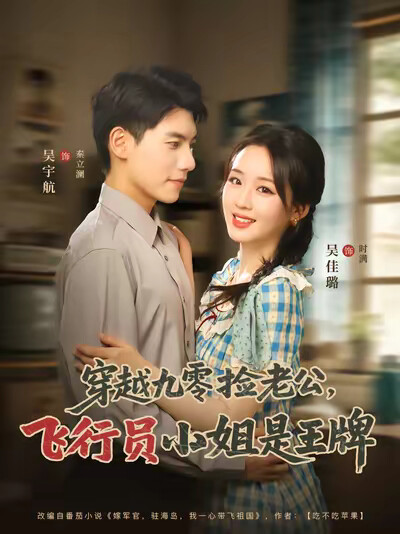 《穿越九零捡老公：飞行员小姐是王牌》剧照