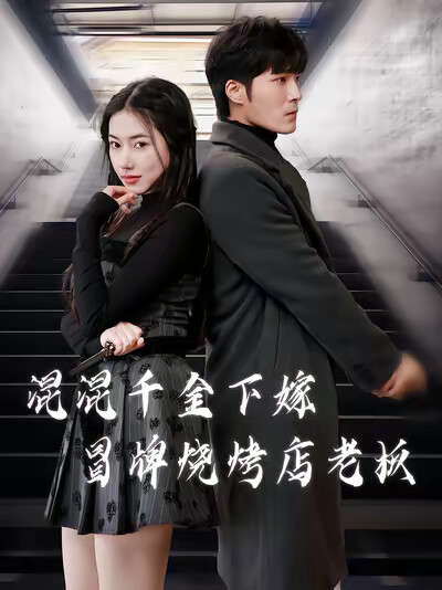 《混混千金下嫁冒牌烧烤店老板》剧照