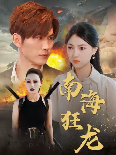 《南海狂龙》剧照