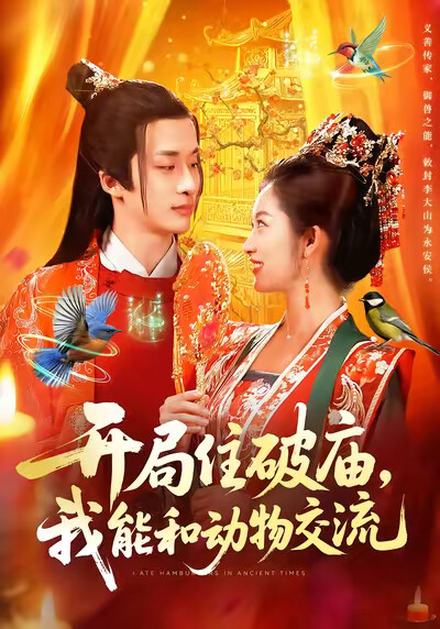 《开局住破庙，我能和动物交流》剧照