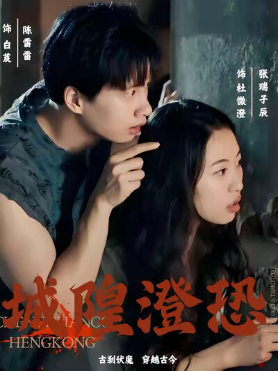 《城隍澄恐》剧照